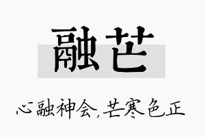 融芒名字的寓意及含义