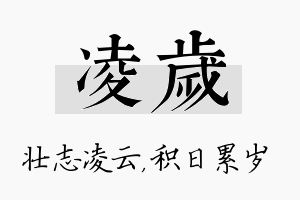 凌岁名字的寓意及含义