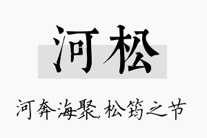 河松名字的寓意及含义