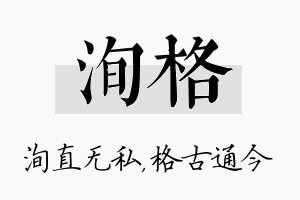 洵格名字的寓意及含义