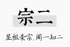 宗二名字的寓意及含义