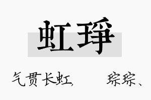 虹琤名字的寓意及含义