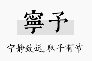 宁予名字的寓意及含义