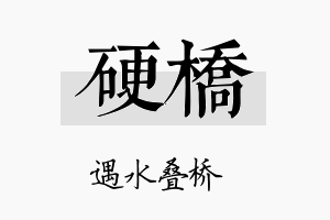 硬桥名字的寓意及含义