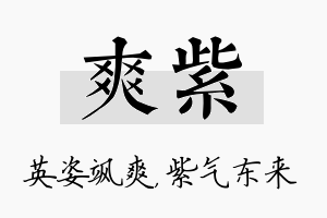 爽紫名字的寓意及含义