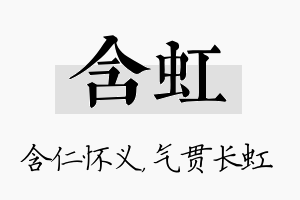 含虹名字的寓意及含义