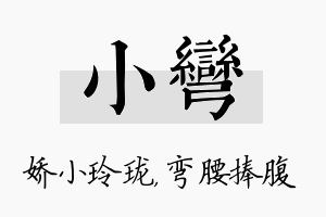 小弯名字的寓意及含义