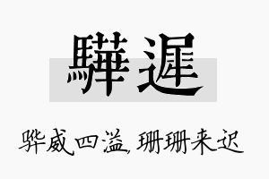 骅迟名字的寓意及含义