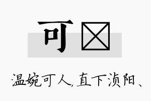 可浈名字的寓意及含义