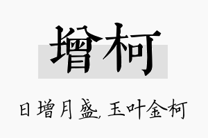 增柯名字的寓意及含义