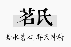 茗氏名字的寓意及含义