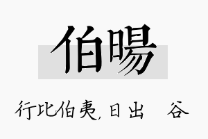 伯旸名字的寓意及含义