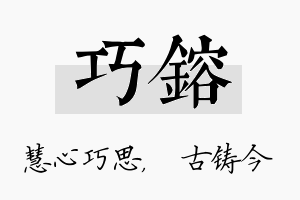 巧镕名字的寓意及含义