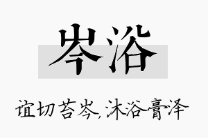 岑浴名字的寓意及含义