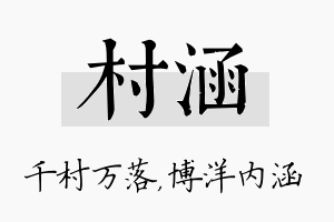 村涵名字的寓意及含义