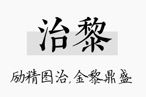 治黎名字的寓意及含义