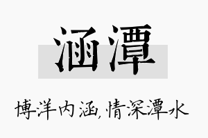 涵潭名字的寓意及含义