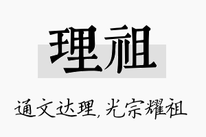 理祖名字的寓意及含义