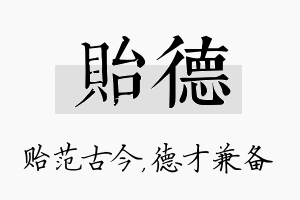 贻德名字的寓意及含义