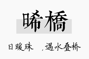 晞桥名字的寓意及含义