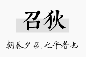 召狄名字的寓意及含义