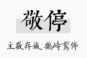 敬停名字的寓意及含义