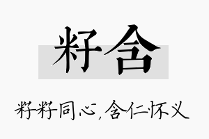 籽含名字的寓意及含义