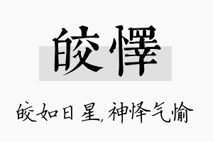 皎怿名字的寓意及含义