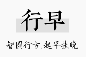 行早名字的寓意及含义