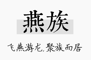 燕族名字的寓意及含义