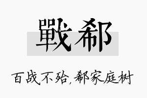 战郗名字的寓意及含义