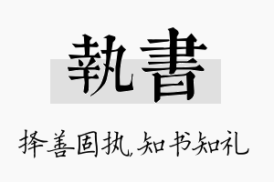 执书名字的寓意及含义