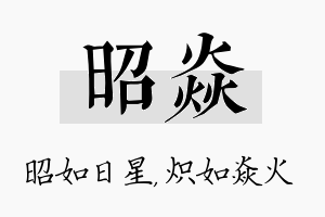 昭焱名字的寓意及含义