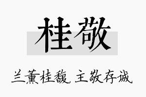 桂敬名字的寓意及含义