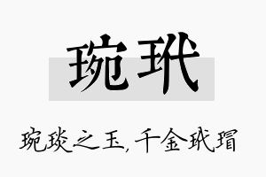 琬玳名字的寓意及含义