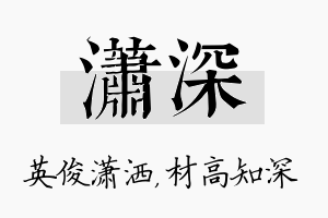 潇深名字的寓意及含义