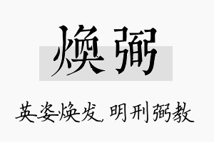 焕弼名字的寓意及含义