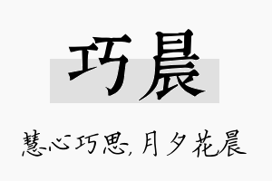 巧晨名字的寓意及含义