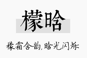 檬晗名字的寓意及含义