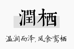 润栖名字的寓意及含义