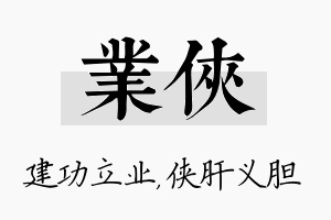 业侠名字的寓意及含义