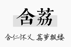 含荔名字的寓意及含义