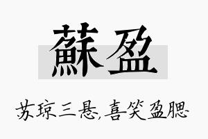 苏盈名字的寓意及含义