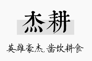 杰耕名字的寓意及含义