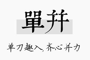 单并名字的寓意及含义