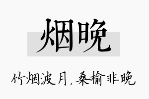 烟晚名字的寓意及含义