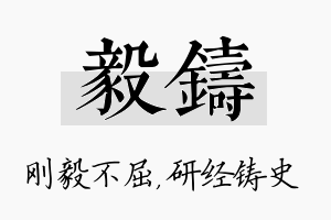 毅铸名字的寓意及含义