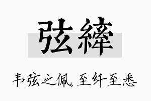 弦纤名字的寓意及含义