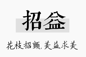 招益名字的寓意及含义