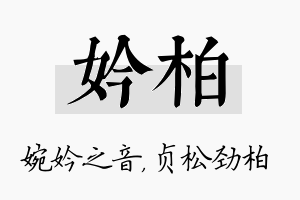 妗柏名字的寓意及含义